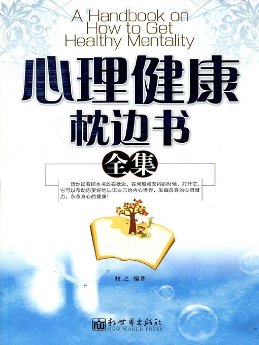Cover image for 心理健康枕边书全集